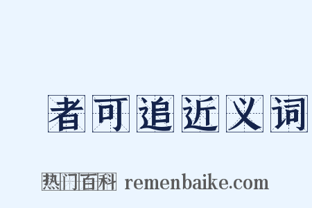 來者可追近义词是什么意思的图片